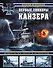 Первые линкоры кайзера. Дредноуты типа «Нассау» и «Остфрисланд» - 0