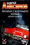 Призрак с Вороньего холма.Дружба бандита