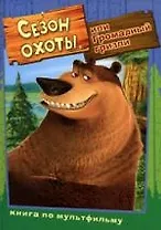 Сезон охоты, или Громадный гризли: Книга по анимационному фильму