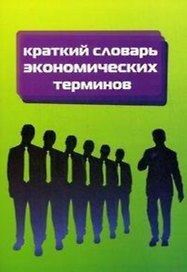 Краткий  словарь экономических терминов