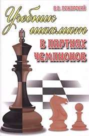Учебник шахмат в партиях чемпионов