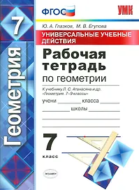 Рабочая тетрадь по геометрии. 7 Атанасян. фгос (к новому учебнику)