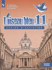 Французский язык 11 кл. Синяя птица. Сборник упражнений. Базовай уровень.