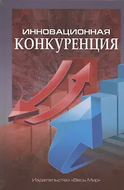 Инновационная конкуренция