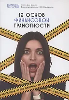 Ты не первая и без паники. 12 основ финансовой грамотности