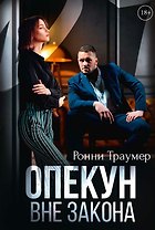 Опекун. Вне закона