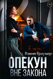 Опекун. Вне закона