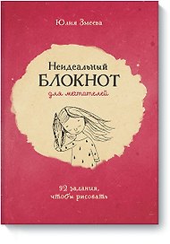 Неидеальный блокнот для мечтателей. 92 задания, чтобы рисовать