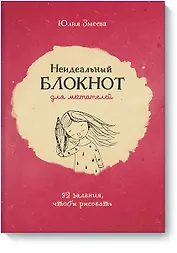 Неидеальный блокнот для мечтателей. 92 задания, чтобы рисовать