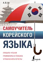 Самоучитель корейского языка