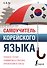 Самоучитель корейского языка - 0