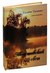 Августовский свет. Стихотворения