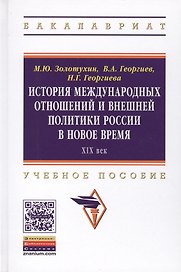 История международных отношений и внешней политики России в Новое время. XIX век. Учебное пособие