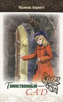 Таинственный сад