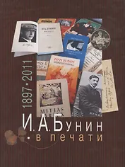 И.А.Бунин в печати 1897-2011