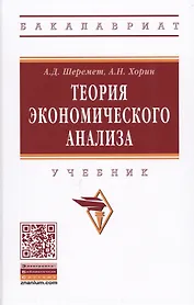 Теория экономического анализа. Учебник