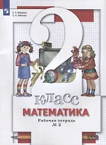 Математика. 2 класс. Рабочая тетрадь № 2