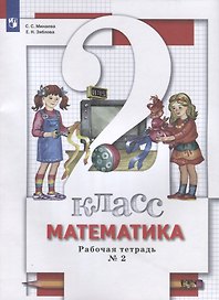 Математика. 2 класс. Рабочая тетрадь № 2