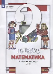 Математика. 2 класс. Рабочая тетрадь № 2