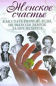 Женское счастье. Как стать первой леди, не выходя замуж за президента - 0
