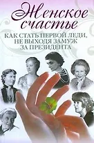 Женское счастье. Как стать первой леди, не выходя замуж за президента