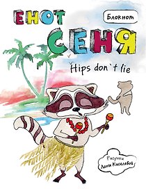 Блокнот Енот Сеня hips don`t lie