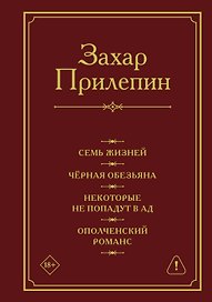 Семь жизней. Чёрная обезьяна. Некоторые не попадут в ад. Ополченский романс