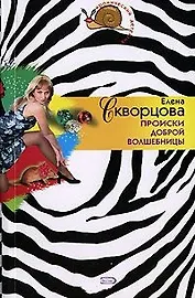 Происки доброй волшебницы (м) (Иронический детектив). Скворцова Е. (Эксмо)