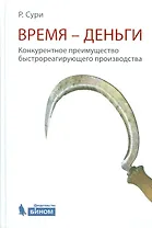 Время-деньги. Конкурентное преимущество быстрореагирующего производства