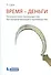 Время-деньги. Конкурентное преимущество быстрореагирующего производства - 0