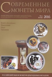 Современные монеты мира. Июль-декабрь 2016. Информационный бюллетень (19)