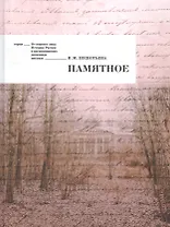Памятное (ОтПерЛиц ИстРосВоспДневнПис) Щепотьева