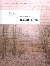 Памятное (ОтПерЛиц ИстРосВоспДневнПис) Щепотьева