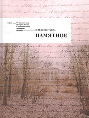 Памятное (ОтПерЛиц ИстРосВоспДневнПис) Щепотьева