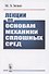Лекции по основам механики сплошных сред - 0