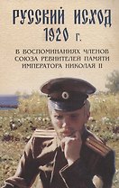 Русский исход 1920 г. в воспоминаниях членов союза ревнителей памяти Императора Николая II