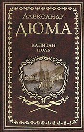 Капитан Поль