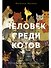 Человек среди котов: История близкого соседства - 0