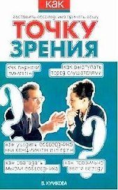 Как заставить собеседника принять вашу точку зрения