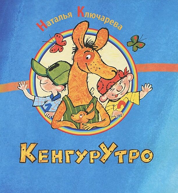 

КенгурУтро: сборник стихов