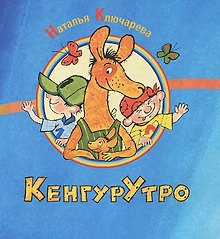 КенгурУтро: сборник стихов