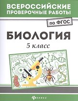 Биология. 5 класс. Всероссийские проверочные работы по ФГОС