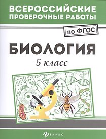 Биология. 5 класс. Всероссийские проверочные работы по ФГОС