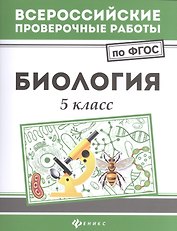 Биология. 5 класс. Всероссийские проверочные работы по ФГОС
