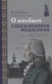 О всеобщей спекулятивной философии / Uber die allgemeine speculativische Philosophie (на русском и немецком языках) - 0