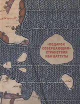 Подарок созерцающим. Странствия Ибн Баттуты