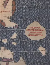 Подарок созерцающим. Странствия Ибн Баттуты