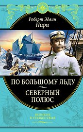 По большому льду. Северный полюс