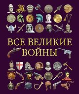 Все великие войны