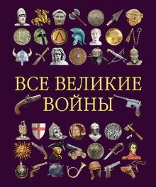 Все великие войны